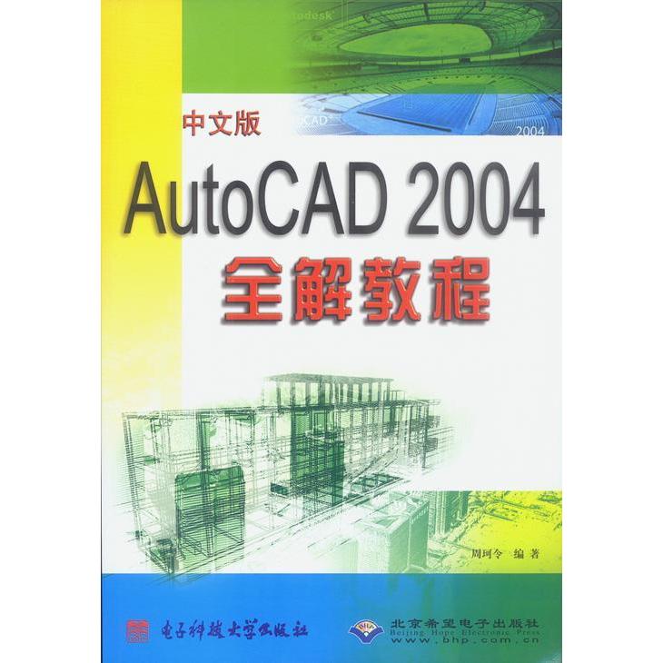 （正版包邮）中文版AutoCAD2004全解教程9787810942348北京希望电子