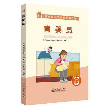 （正版包邮）育婴员专著商务Bu审定家政培训教材编辑委员会编著yuyingyuan9787510332487中国商务