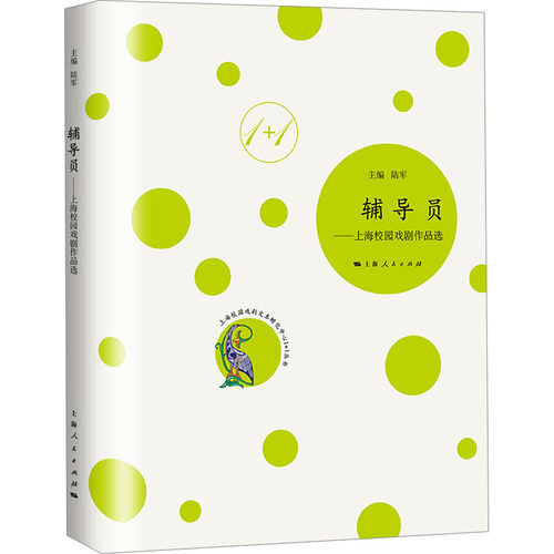 (正版包邮)辅导员:上海校园戏剧作品选9787208187115上海人民出版社