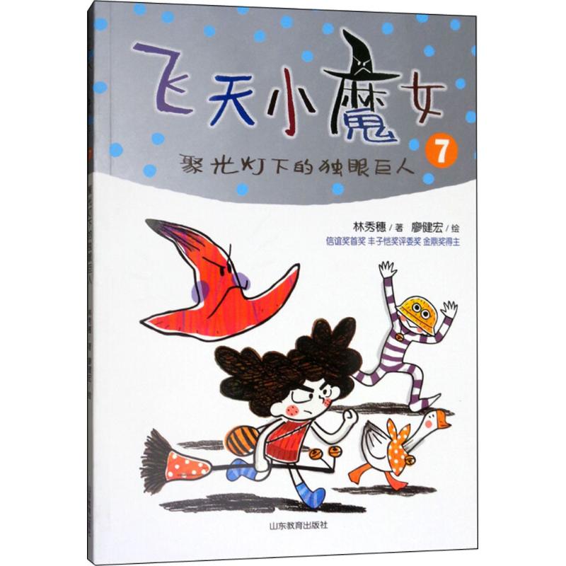 （正版包邮）飞天小魔女:7:聚光灯下的Du眼巨人9787532899746山东教育