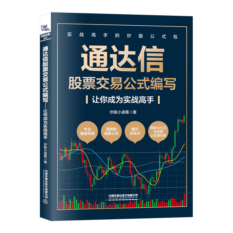 （正版包邮）通达信交易公式编写:让你成为实战高手9787113308438中国铁道图片