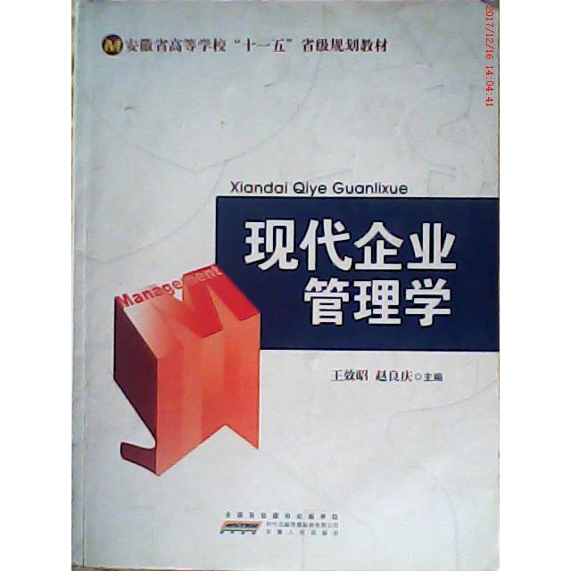 （正版包邮）现代企业管理学9787212033354安徽人民