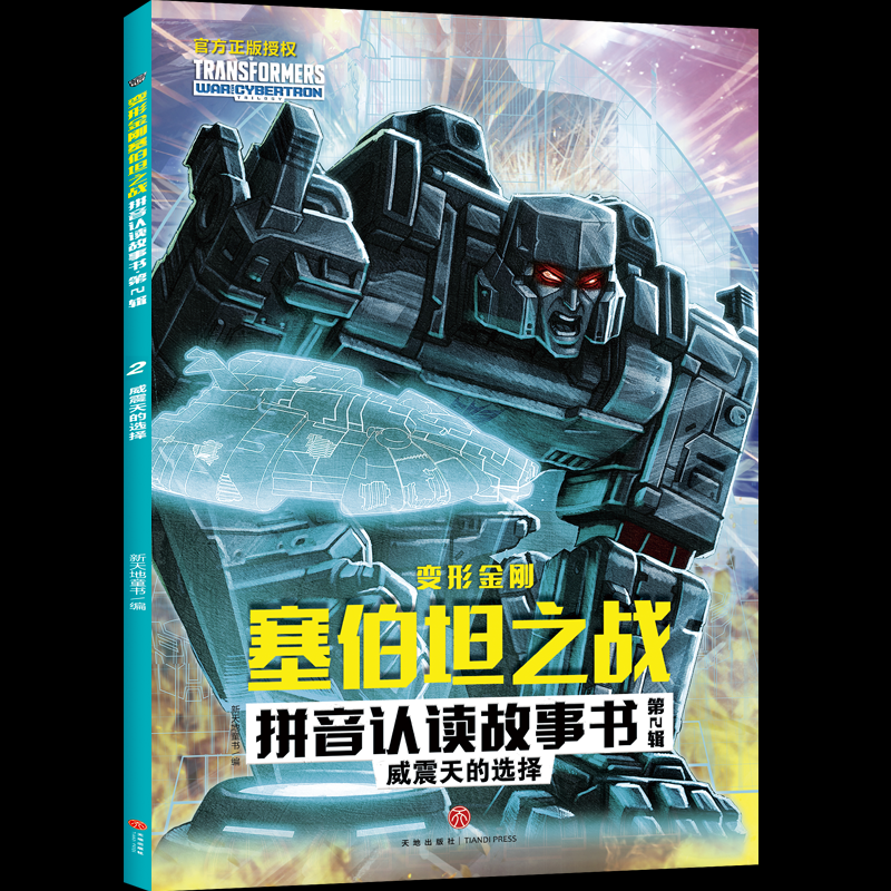 （正版包邮）变形金刚塞伯坦之战拼音认读故事书Di2辑:1威震天的选择9787545568820天地