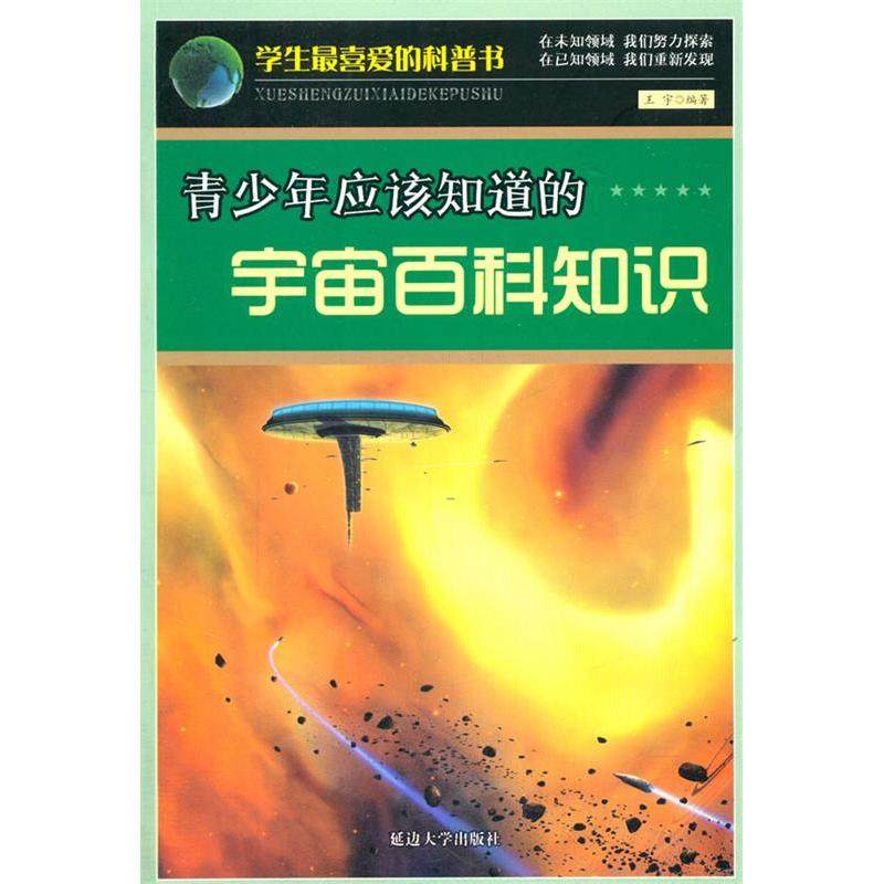 （正版包邮）学生Zui喜爱的科普书青少年应该知道的宇宙百科知识9787563439553延边大学
