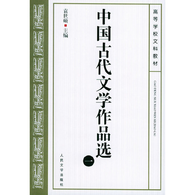 （正版包邮）中国古代文学作品选一9787020037193人民文学