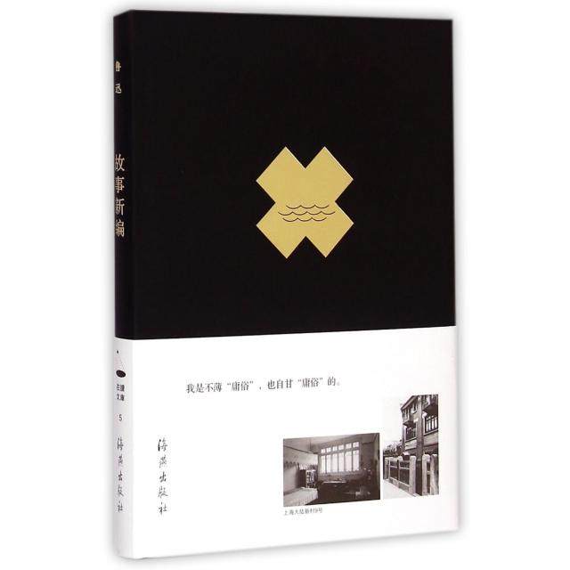 （正版包邮）(精)在读文库5:故事新编9787535059512海燕