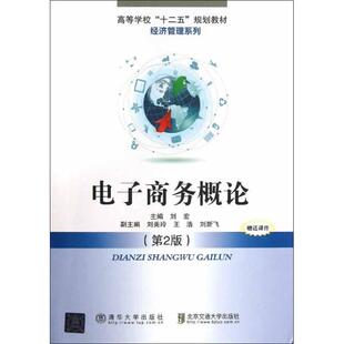 9787512114562北京交通大学出版 电子商务概论Di二版 包邮 社 正版