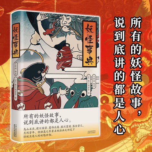 （正版包邮）妖怪事典9787201193366天津人民