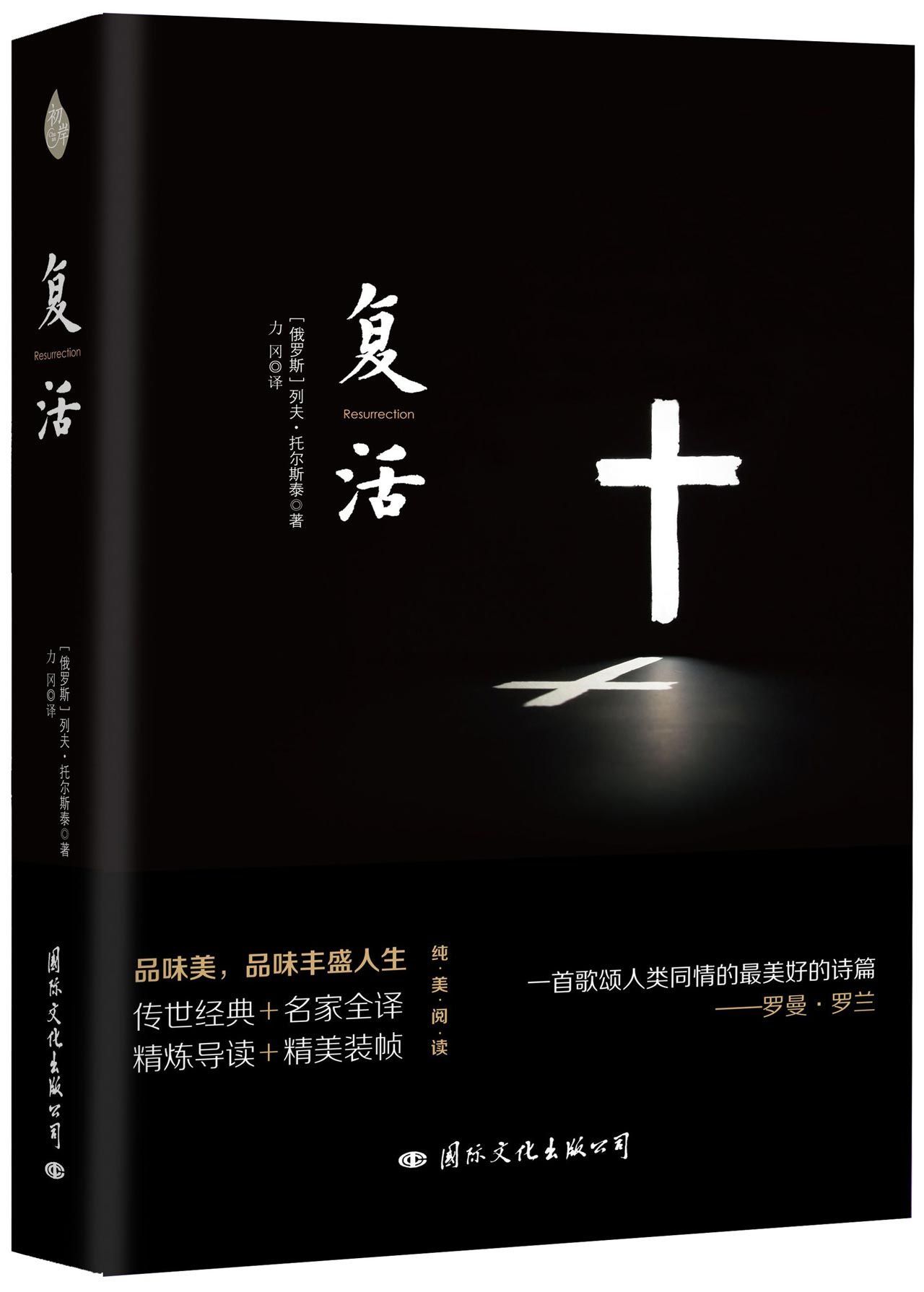 （正版包邮）(文学)长篇小说:复活9787512508750国际文化(俄罗斯)列夫·托尔斯泰|译者:力冈