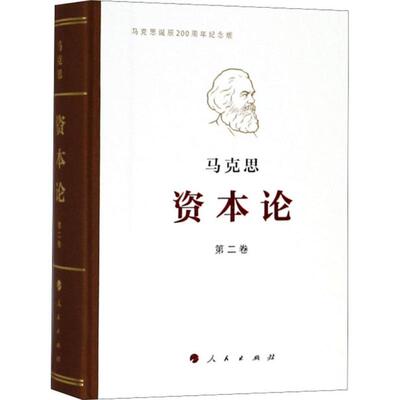 （正版包邮）《资本论》纪念版(32开普精装三卷本)Di2卷9787010191669人民