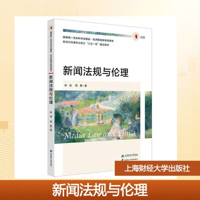 （正版包邮）新闻规与理9787564248574上海财经大学出版社