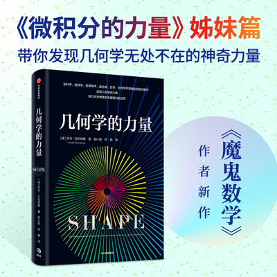 （正版包邮）几何学的力量9787521752847中信出版集团