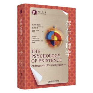 （正版包邮）存在心理学:一种整合的临床观9787300336718中国人民大学出版社