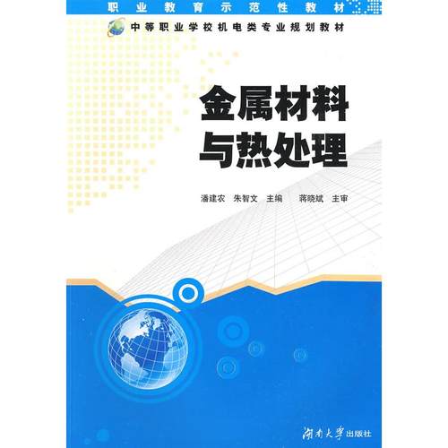 （正版包邮）金属材料与热处理9787811135534湖南大学