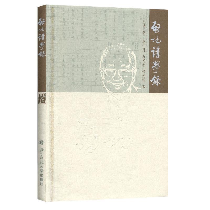 （现货包邮）启功讲学录9787303070206北京师大