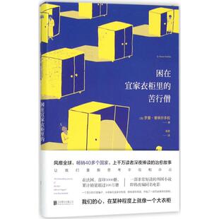 （正版包邮）困在宜家衣柜里的苦行僧9787550253162北京联合出版公司