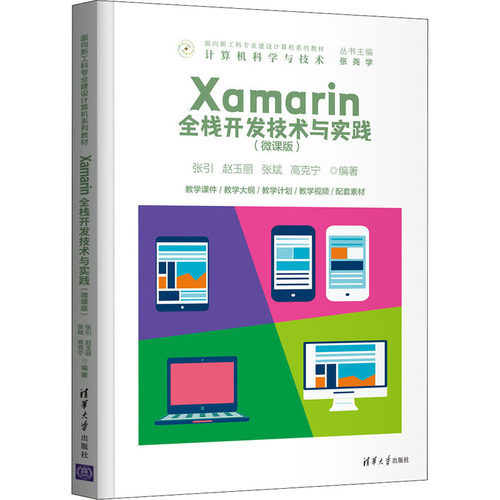 （正版包邮）Xamarin全栈开发技术与实践(微课版)9787302591535清华大学
