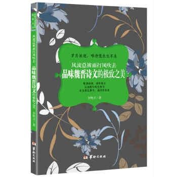 （正版包邮）风流总被雨打风吹去:品味魏晋诗文的Ji致之美9787516908730华龄,书籍/杂志/报纸,中国古诗词,淘宝优惠券,粉丝福利购,淘宝优惠卷