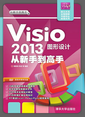 （正版包邮）Visio2013图形设计从新手到高手9787302372233清华大学郭新房，孙岩　等编著