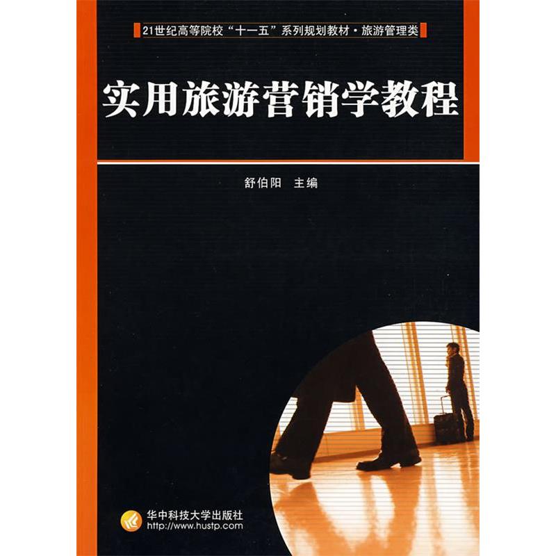 （正版包邮）实用旅游营销学教程专著舒伯阳主编shiyonglvyouyingxiaoxuejiaocheng9787560949062华中科技大学
