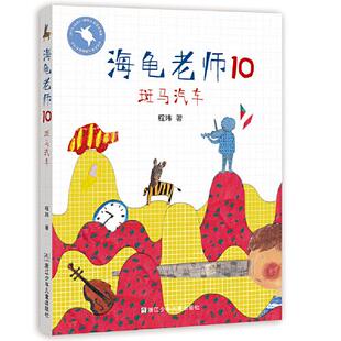 正版 彩绘版 包邮 10.斑马汽车 9787559718709浙江少年儿童 海龟老师
