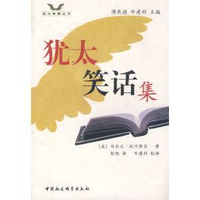 （正版包邮）犹太智慧丛书:犹太笑话集9787500475538中国社会科学