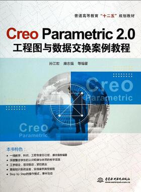 （正版包邮）CreoParametric2.0工程图与数据交换案例教程9787517013402中国水利水电