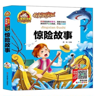 人生Bi读书·有声朗读版 包邮 惊险故事 精装 9787533065379山东美术 彩图注音 正版