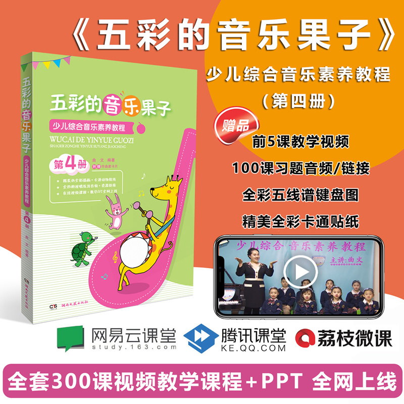 （正版包邮）五彩的音乐果子-少儿综合音乐素养教程(Di4册)9787540492328湖南文艺出版社
