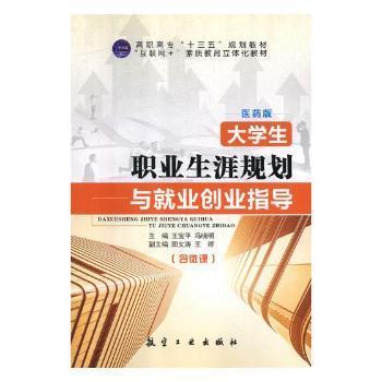 （正版包邮）大学生职业生涯规划与就业创业指导9787516517604航空工业