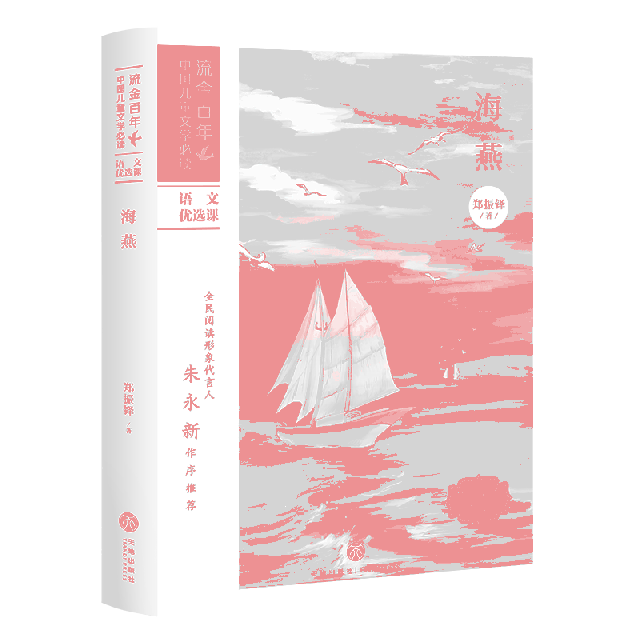 正版 儿童读物 包邮 海燕 9787545558166天地 流金中国儿童文学Bi读