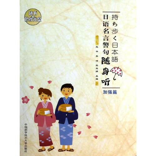 （正版包邮）日语名言警句随身听:加强篇9787312032271中国科学技术大学出版社