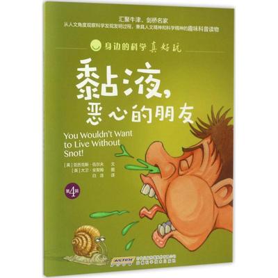 （正版包邮）身边的科学真好玩:黏液,恶心的朋友(彩绘版)(河南省推J/2019年)9787533770839安徽科学技术
