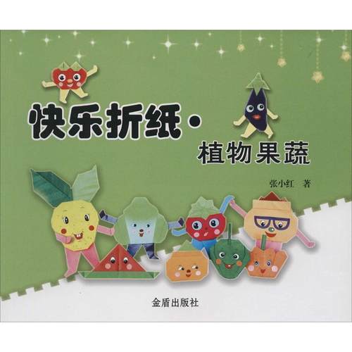 （正版包邮）快乐折纸--植物果蔬9787508298405金盾出版社