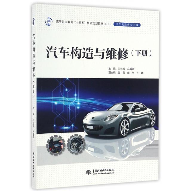 （正版包邮）汽车构造与维修(下册)(高等职业教育