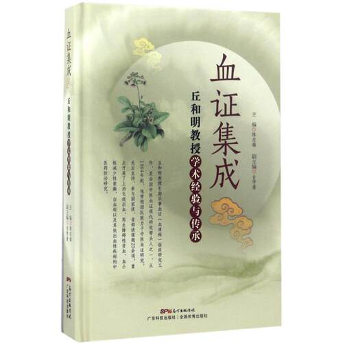 （正版包邮）血集成:丘和明教授学术经验与传承9787535967046广东科技出版社