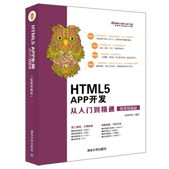 （正版包邮）HTML5APP开发从入门到精通:微课精编版9787302520474清华大学