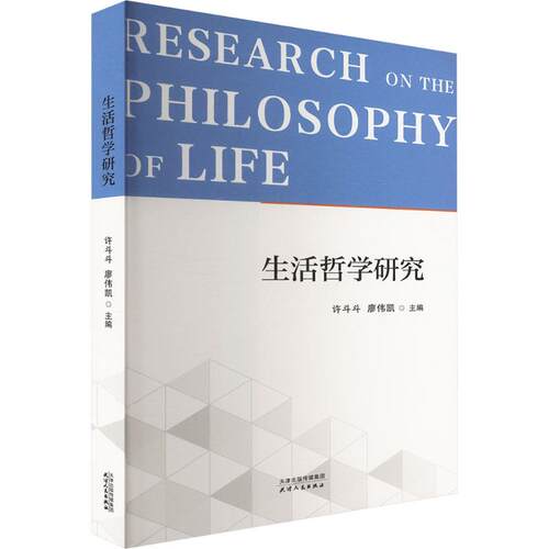 （正版包邮）生活哲学研究9787201214054天津人民