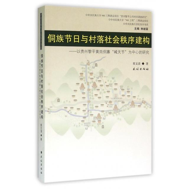 （正版包邮）侗族节日与村落社会秩序建构:以贵州黎平黄岗侗寨
