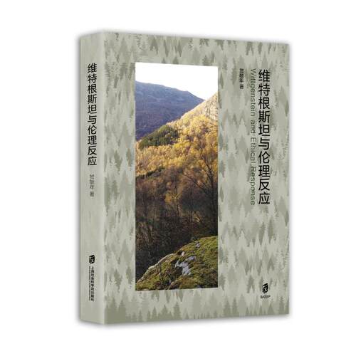 （正版包邮）维Te根斯坦与伦理反应9787552044089上海社会科学院出版社