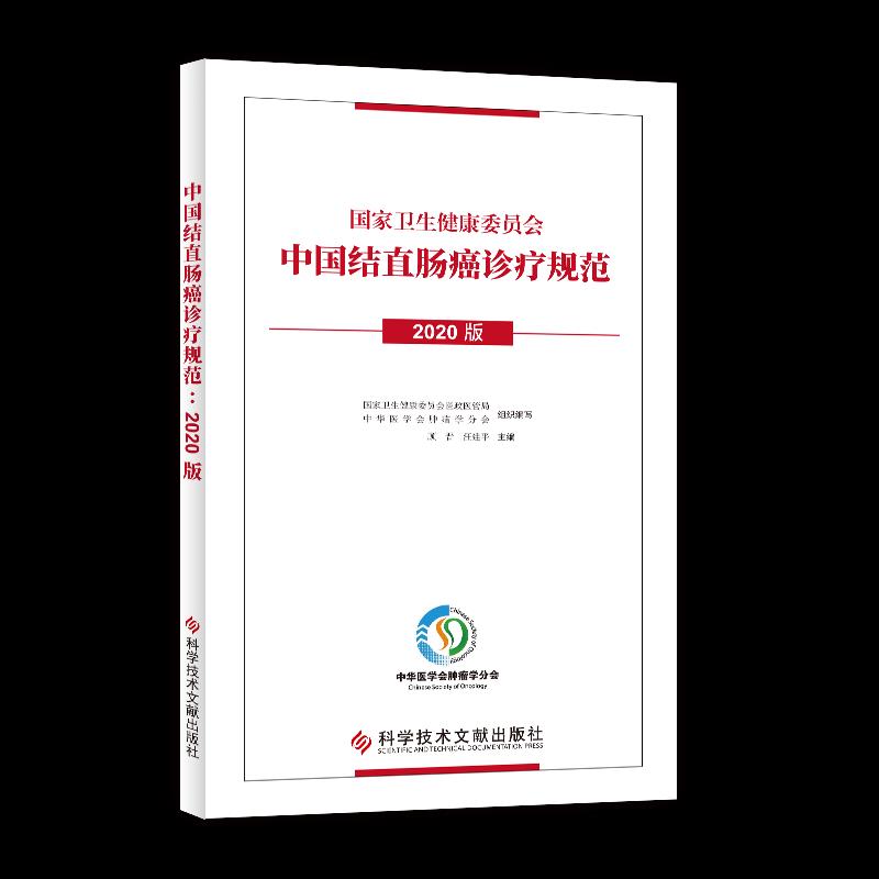（正版包邮）中国结直肠ai诊疗规范(2020版)9787518982264科学技术文献出版社