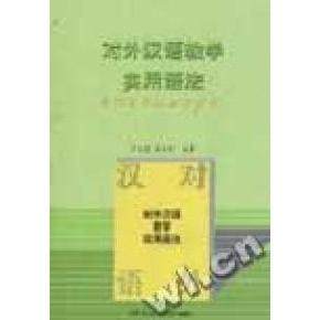 （现货包邮）对外汉语教学实用语法练习参考及要解9787561911266北京语院