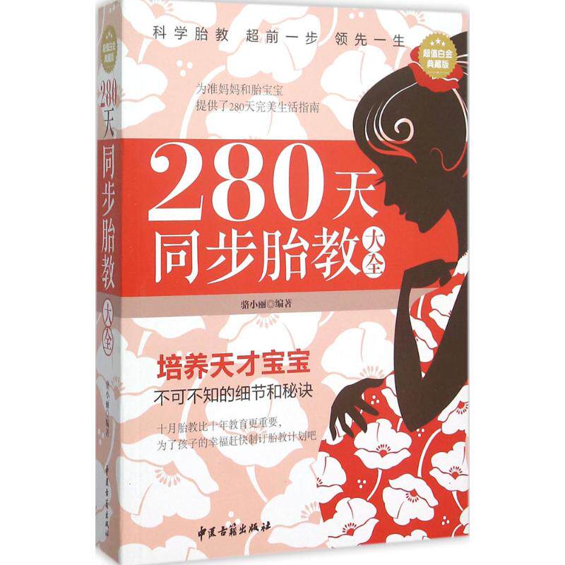 （正版包邮）280天同步胎教大全9787515209395中医古籍出版社