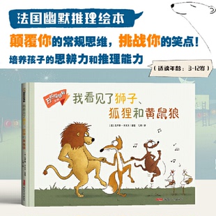 （正版包邮）万万没想到系列:我看见了狮子.狐狸和黄鼠狼(精装绘本)9787559090263新疆青少年
