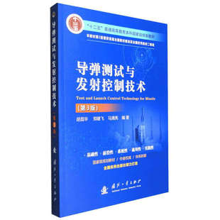 （正版包邮）导弹测试与发射控制技术9787118129618国防工业胡昌华，郑建飞，马清亮