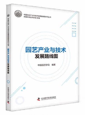 （正版包邮）园艺产业与技术发展路线图9787523601815中国科学技术
