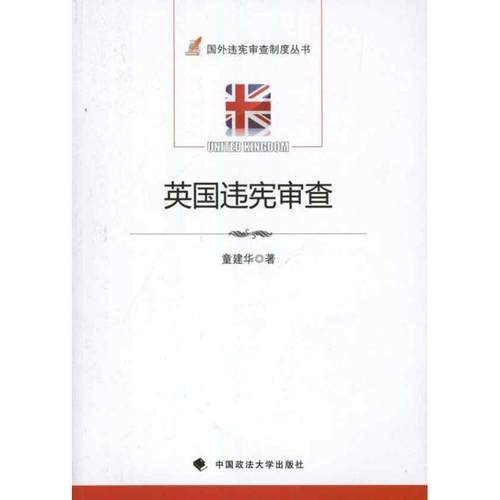 （正版包邮）英国违宪审查专著童建华著yingguoweixianshencha9787562038214中国政法大学