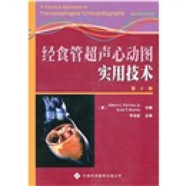 （正版包邮）经食管C声心动图实用技术Di2版9787543327771天津外语音像皮瑞诺(AlbertC.Perrino.Jr.)