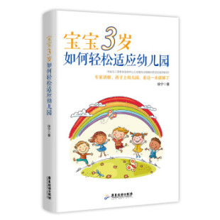 如何轻松适应幼儿园9787557018245广东旅游出版 宝宝3岁 包邮 社 正版