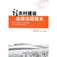 （正版包邮）新农村建设法律法规读本9787212041557安徽人民